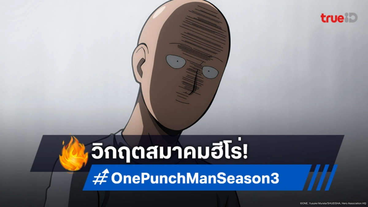 ดูอนิเมะ One Punch Man วันพันช์แมน ซีซัน 3 ตอนที่ 1 เปิดฉากปฐมบทสงคราม!
