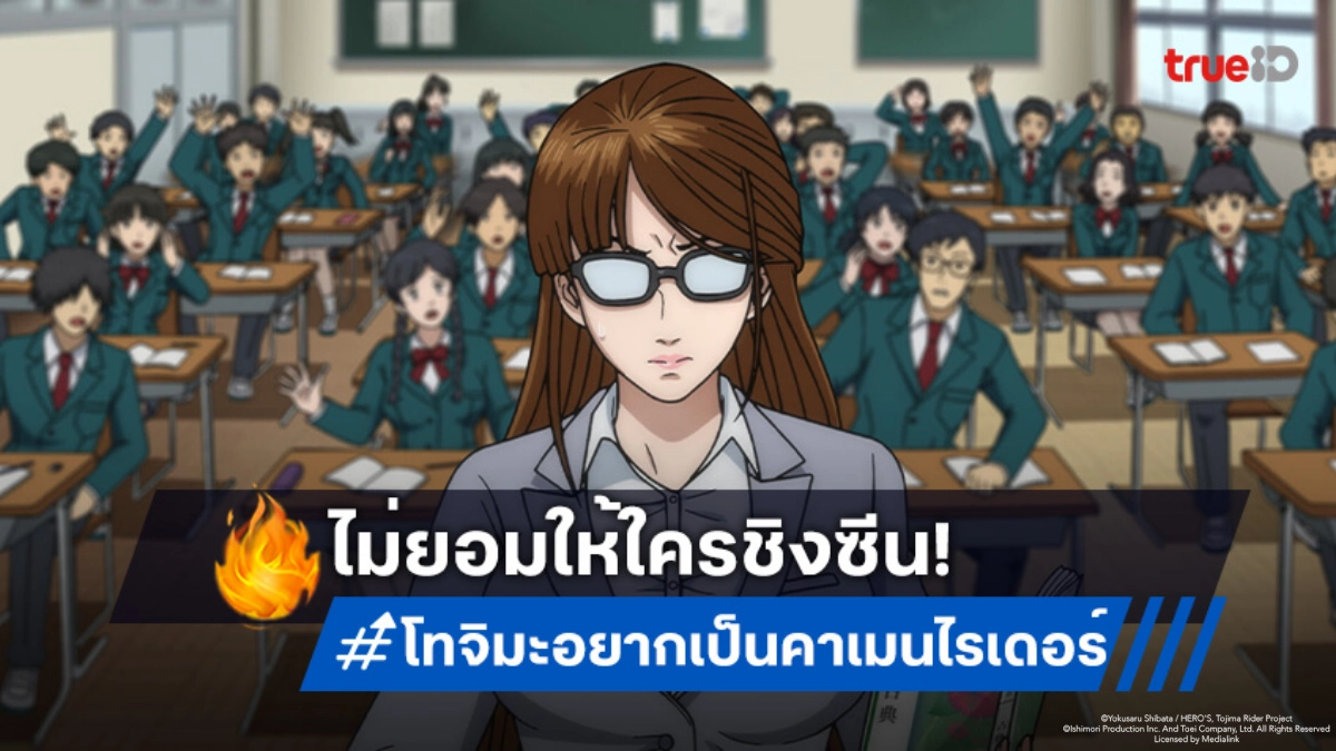 ดูอนิเมะ โทจิมะอยากเป็นคาเมนไรเดอร์ ตอนที่ 2 ครูสาวสายบู๊เจอช็อคเกอร์!