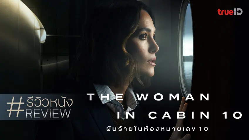รีวิวหนัง "The Woman in Cabin 10 ฝันร้ายในห้องหมายเลข 10" ไขปริศนาบนเรือหรูแบบชวนกล้ำกลืน