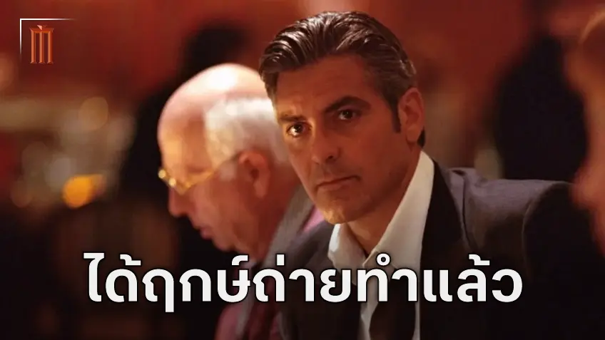 อัปเดตความคืบหน้า "Ocean’s 14" จาก จอร์จ คลูนีย์ ถึงตอนนี้ได้กำหนดการถ่ายทำแล้ว