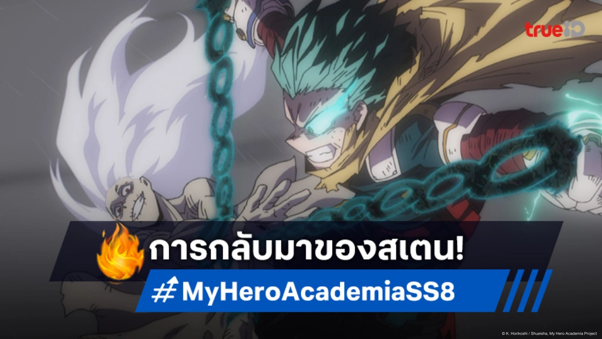 ดูอนิเมะ My Hero Academia ซีซัน 8 ตอนที่ 2 สเตน บุกใจกลางสมรภูมิเดือด!