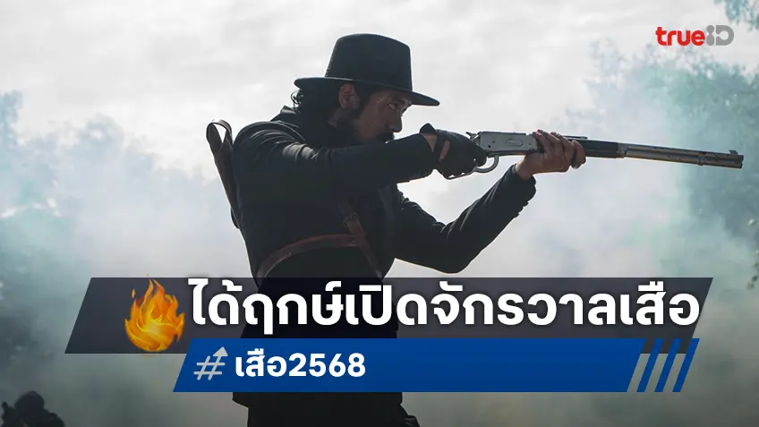 เปิดจักรวาล “เสือ” ระเบิดศึกเดือดไร้กฎกติกา เมื่อเสือต้องหันมาล่าเสือ เมื่ออาคมพิฆาตอาคม