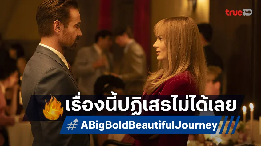 มาร์โกต์ ร็อบบี้ ไม่คิดนานรับเล่น "A Big Bold Beautiful Journey" เพราะ “บท” และ “ผู้” ดีเกินจะปฏิเสธ