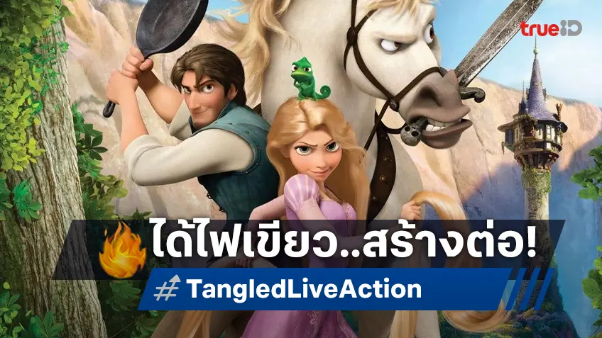 ดิสนีย์สวิฟต์ไฟเขียว! สั่งไลฟ์แอคชัน "Tangled" ลุยต่อ สการ์เล็ตต์ โจแฮนส์สัน สนใจรับบทสำคัญ