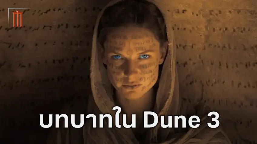 เจสสิก้า อะเทรดีส จะมีบทใน "Dune: Part 3" ยืนยันโดย รีเบ็คก้า เฟอร์กูสัน