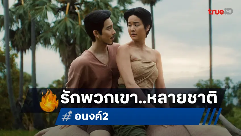 “อนงค์ 2 สามสี่ชาติ” ปล่อยตัวอย่างแรก ตำนานความรักระหว่าง โจ-อนงค์ ที่เจอกันมาแล้วทุกชาติ!