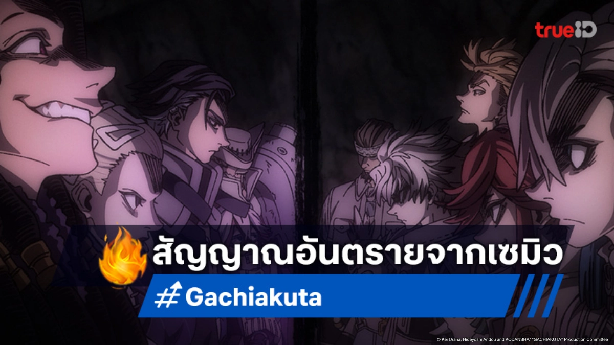 ดูอนิเมะ Gachiakuta กาจิอาคุตะ ตอนที่ 14 ทัพศัตรูบุกจู่โจมพวกรูโด้!