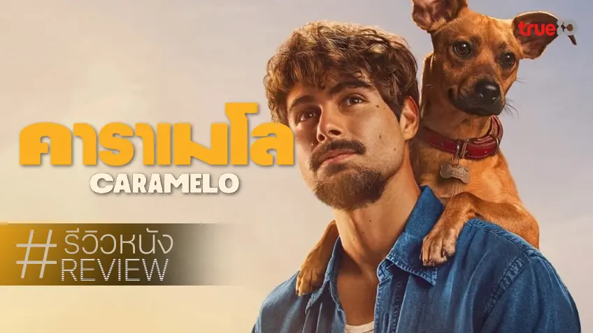 รีวิวหนัง "Caramelo คาราเมโล" เผลอ ๆ เสียน้ำตาเป็นลิตร ให้ไอ้ต้าวตูบจากเซาเปาโล
