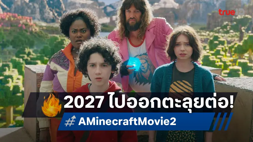 ออกตะลุยขุดกันต่อ! "A Minecraft Movie 2" ประกาศสร้างแล้ว คัมแบ็กแน่ ๆ ซัมเมอร์ 2027