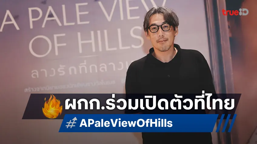 ไม่ธรรมดา! เคย์ อิชิคาวะ ผู้กำกับ "A Pale View of Hills" ร่วมงานเปิดตัวหนังใหม่ในเมืองไทย