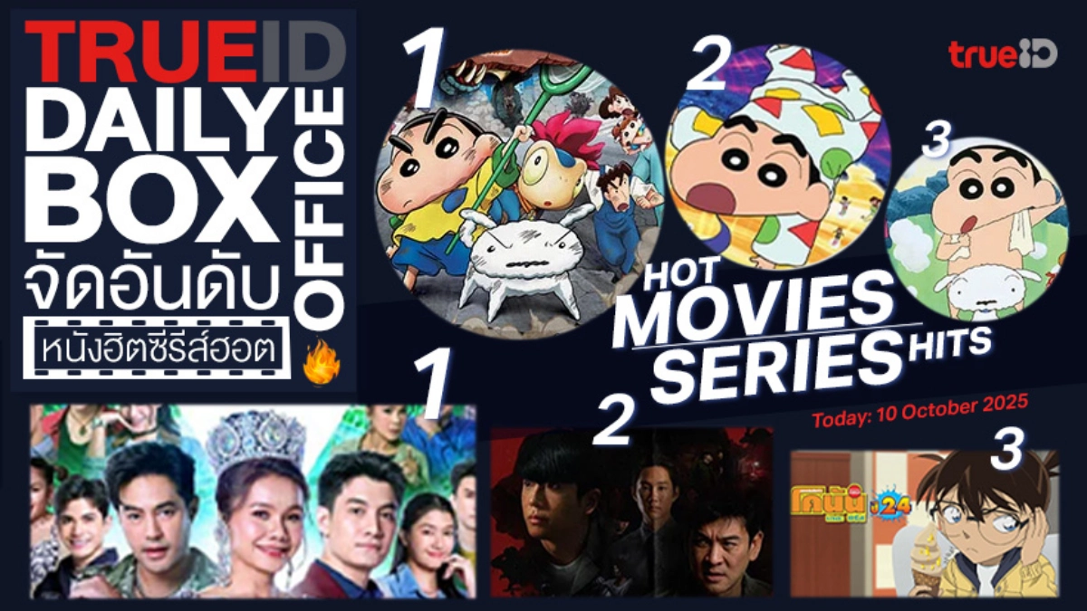 TrueID Daily Boxoffice จัดอันดับหนัง-ซีรีส์ออนไลน์สุดฮิตประจำวัน