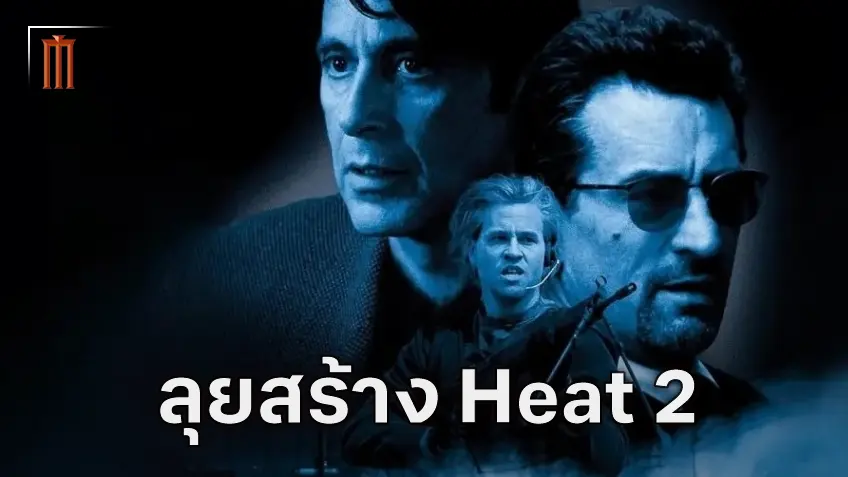 เดินหน้าสร้าง "Heat 2" หลังเปลี่ยนมือสตูดิโอจาก วอร์เนอร์บราเธอส์ สู่ ยูไนเต็ต อาร์ตติส
