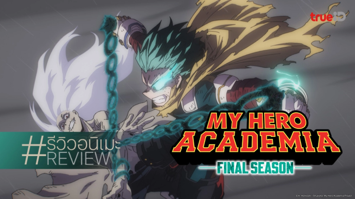 รีวิวอนิเมะ My Hero Academia ไฟนอล ซีซัน 8 บทสรุปสงครามฮีโร่ vs วิลเลิน ที่โลกต้องจารึก
