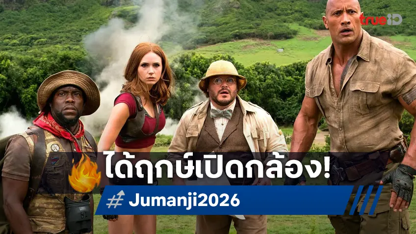 หนังภาคใหม่ "Jumanji 3" พร้อมเปิดกล้องลุยถ่ายทำ พร้อมทีมนักแสดงหลักกลับมาครบ