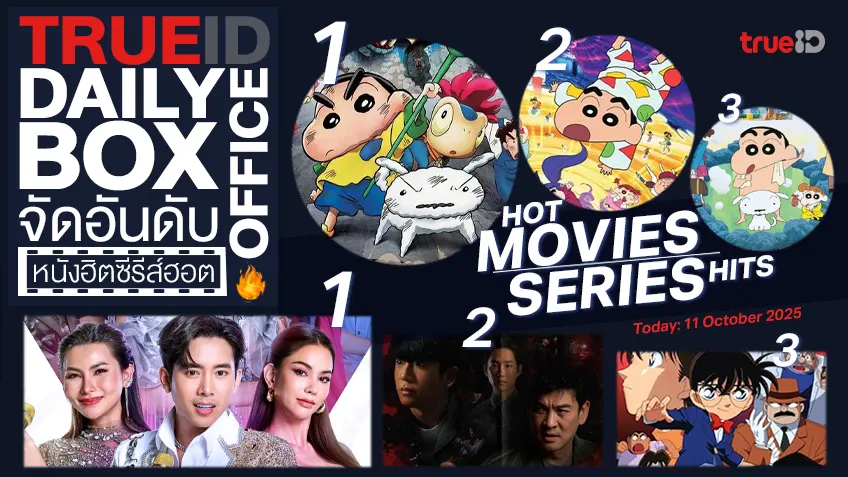 TrueID Daily Boxoffice จัดอันดับหนัง-ซีรีส์ออนไลน์สุดฮิตประจำวัน