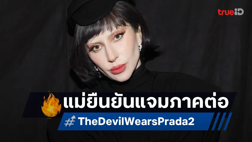 คอนเฟิร์มแล้ว! ตัวแม่ เลดี้ กาก้า จะมาปรากฏตัวใน "The Devil Wears Prada 2"