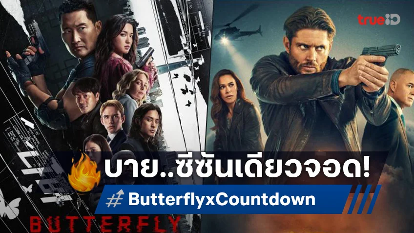 ซีซีนเดียวแล้วจอด! ซีรีส์ "Butterfly" กับ "Countdown" ได้ใบแดง ถูกสั่งยกเลิกสร้างต่อ