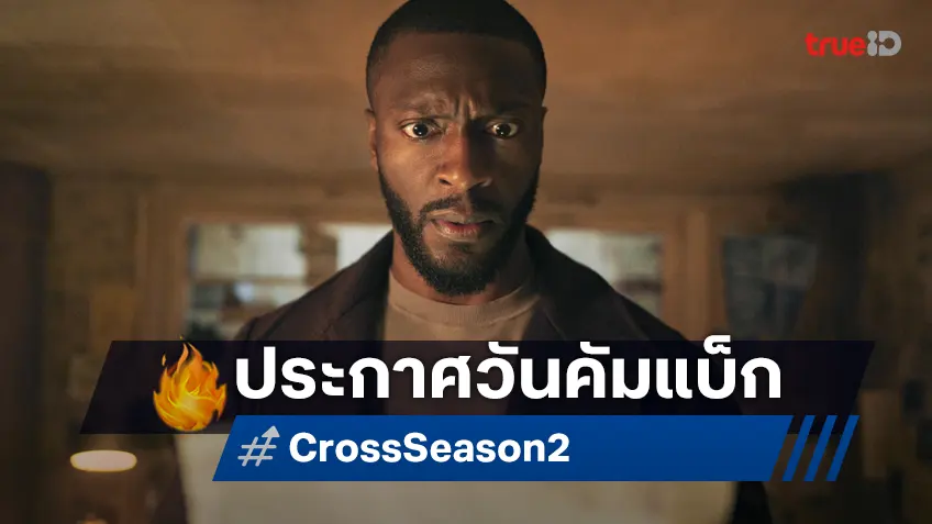 CROSS ซีซั่น 2 เผยทีเซอร์แรกของซีรีส์อาชญากรรมสุดเข้มข้น พร้อมประกาศวันคัมแบ็ก