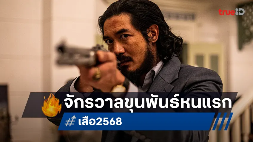 เวียร์ ศุกลวัฒน์ ครั้งแรกก้าวสู่จักรวาลขุนพันธ์ กับบท “เสือฝ้าย” วัยหนุ่ม ใน "เสือ"