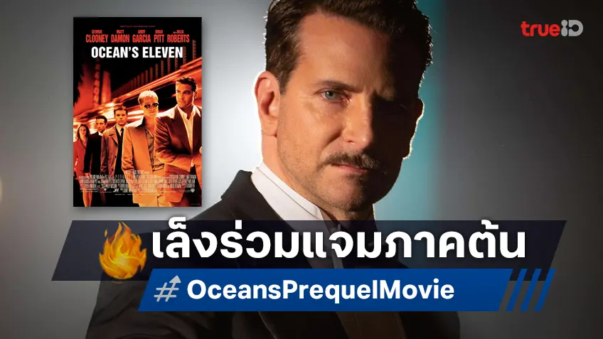 แบรดลีย์ คูเปอร์ กำลังเจรจารับบทในหนังภาคต้น "Ocean's" ที่ มาร์โกต์ ร็อบบี ร่วมแสดง