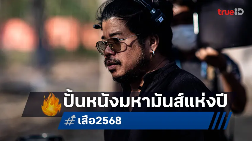 โขม ก้องเกียรติ ใส่สุดพลังสานต่อจักรวาลขุนพันธ์ กับ “เสือ” ภาพยนตร์แอ็กชันมหามันส์แห่งปี