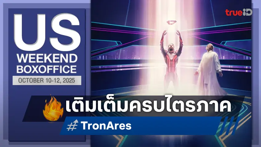 [US Box Office] สยายปีกครบไตรภาค "Tron: Ares" ออกสตาร์ทกับตัวเลขชวน..อืมมม