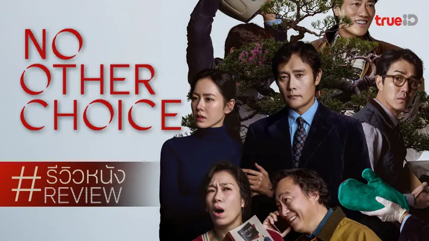 รีวิวหนัง "No Other Choice" โศกนาฏกรรมแสบสันต์ วิกล-อำมหิตแห่งวิกฤตวัยกลางคน