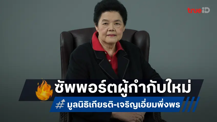 มูลนิธิเกียรติ-เจริญ เอี่ยมพึ่งพร ซัพพอร์ตผู้กำกับหน้าใหม่ คว้ารางวัลจากเทศกาลหนังปูซาน 2025