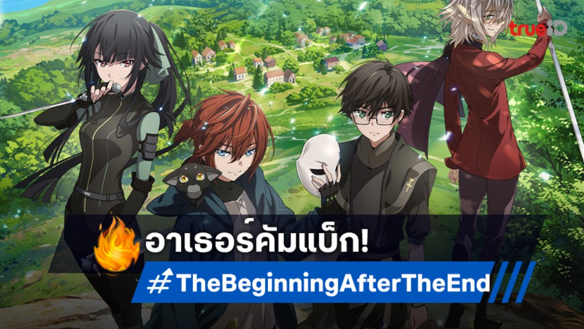 "The Beginning After The End" ซีซัน 2 ปล่อยตัวอย่างใหม่ มุ่งสู่การผจญภัยสุดท้าทาย!
