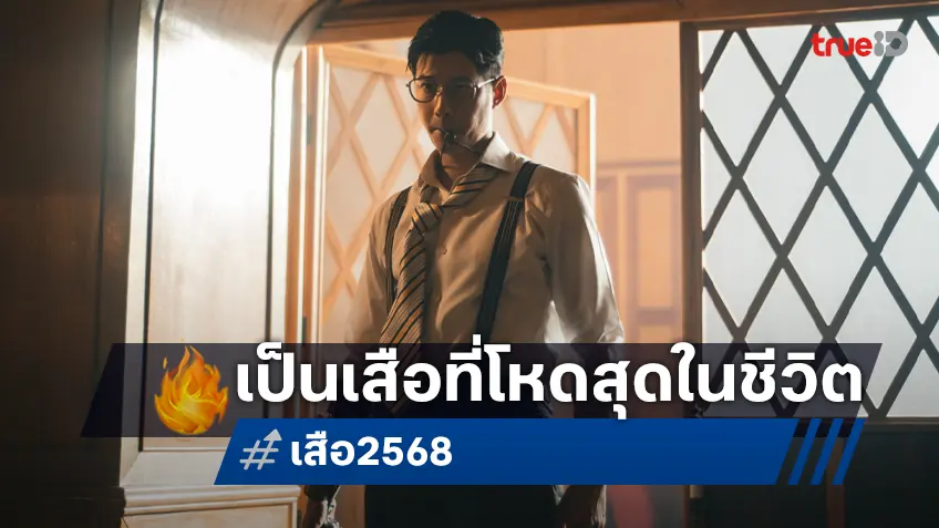 มาริโอ้ เมาเร่อ หวนคืนจักรวาลสู่ "เสือ" กับบท เสือมเหศวร ที่โหดที่สุดในชีวิต