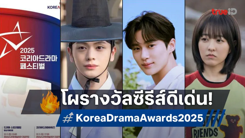 สรุปผลรางวัลซีรีส์เกาหลีดีเด่นแห่งปี "Korea Drama Awards ครั้งที่ 16"