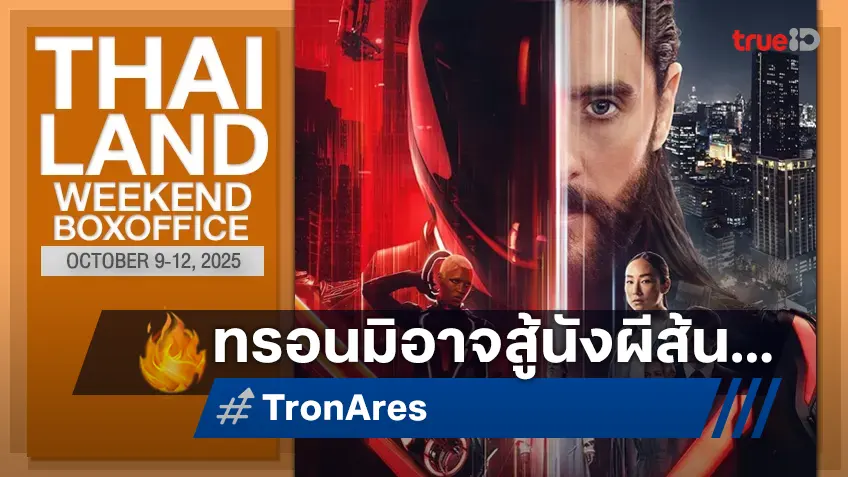 [Thailand Box Office] "ธี่หยด 3" ยังหลอนยึดแชมป์ต่อ "Tron: Ares" มิอาจแรงสู้ได้