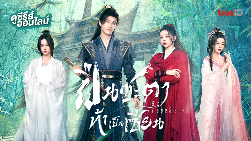 ดูซีรีส์จีน "Be Yourself ฝืนชะตาท้าเป็นเซียน" ซับไทย-พากย์ไทย ดูฟรีที่ทรูไอดี