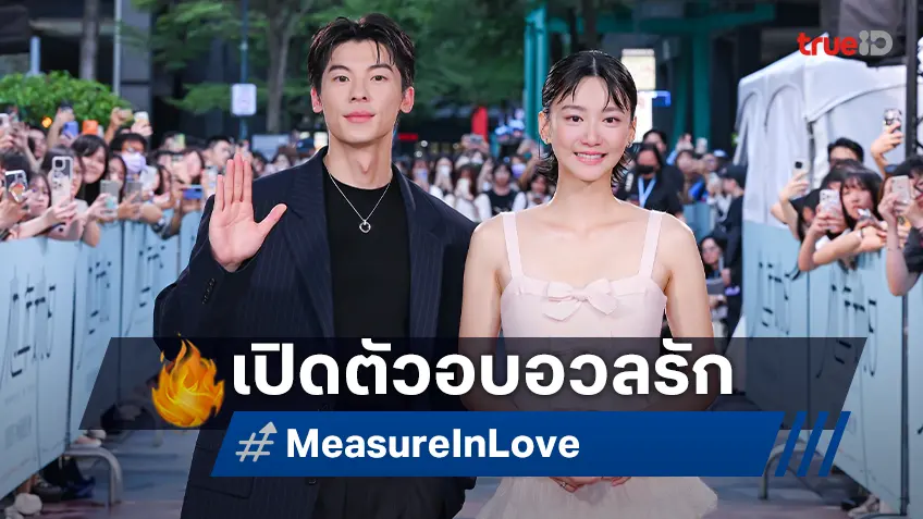 "Measure in Love" เปิดรอบปฐมทัศน์ที่ฮ่องกง-ไต้หวัน คนดังร่วมงานคับคั่ง