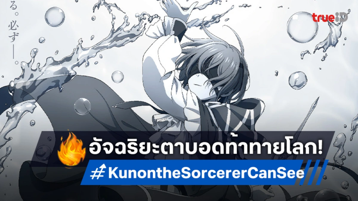 ตัวอย่างใหม่มาแล้ว! "Kunon The Sorcerer Can See" นักเวทตาบอดออกสำรวจโลก