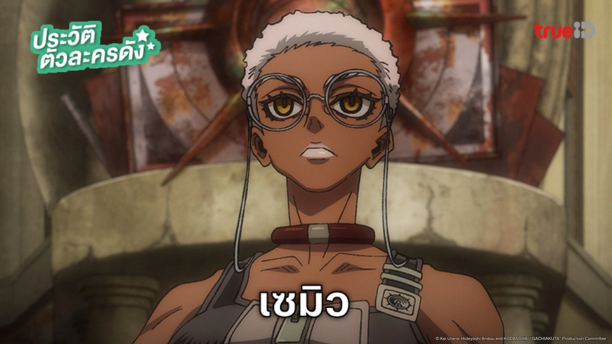 ประวัติ เซมิว อนิเมะ Gachiakuta กาจิอาคุตะ