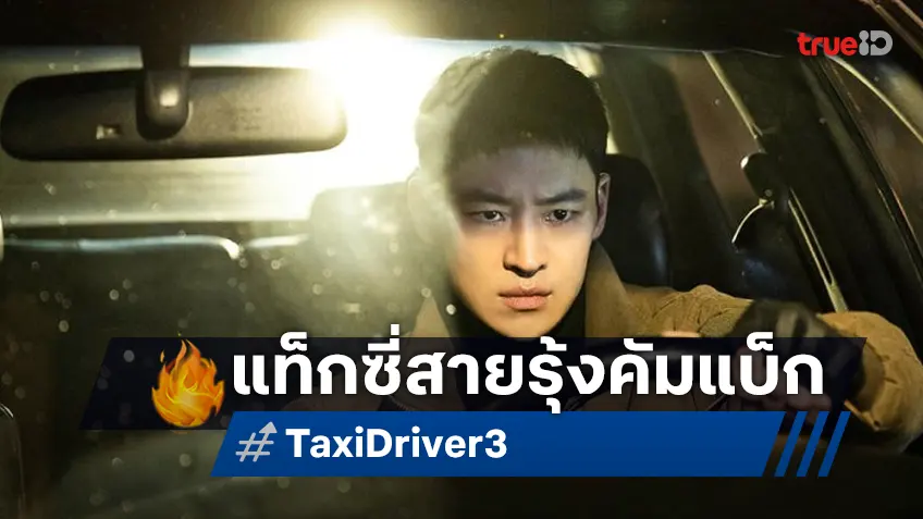 พร้อมกลับมาให้บริการ! ซีรีส์ "Taxi Driver 3" ประกาศวันล้อหมุนเริ่มเดือดซีซันใหม่