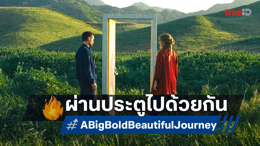 ความทรงจำในอดีตหลังบานประตู จะพาสู่โลกแสนพิเศษที่ตราตรึงใจใน "A Big Bold Beautiful Journey"