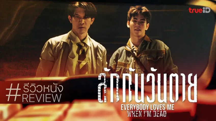 รีวิวหนัง "ลักกันวันตาย Everybody Loves Me When I'm Dead" ถลำลึกสู่ด้านมืดบัญชี(วิญญาณ)ม้า