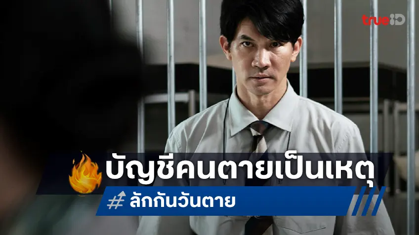 เมื่อเงินในบัญชีคนตาย จุดชนวนอาชญากรรมบานปลายเกินควบคุม "ลักกันวันตาย" เดือดระอุแล้ว