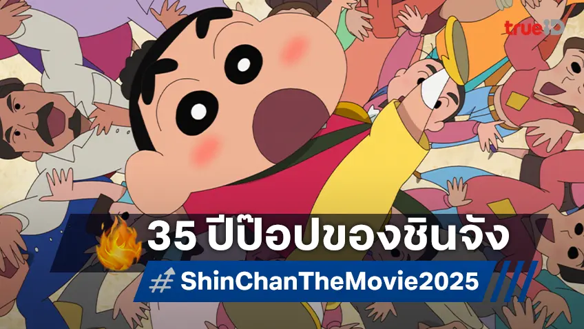 35 ปี เครยอนชินจัง เส้นทางจากเด็กชายจอมป่วนสู่วัฒนธรรมป๊อปคัลเจอร์โลก