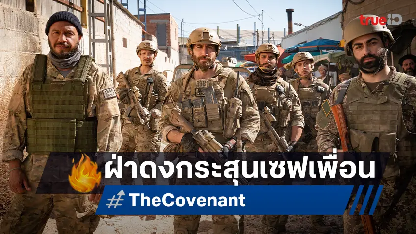 เจค จิลเลนฮาล นำทีมฝ่าดงกระสุน “The Covenant” ทางทรูโฟร์ยู ช่อง 24