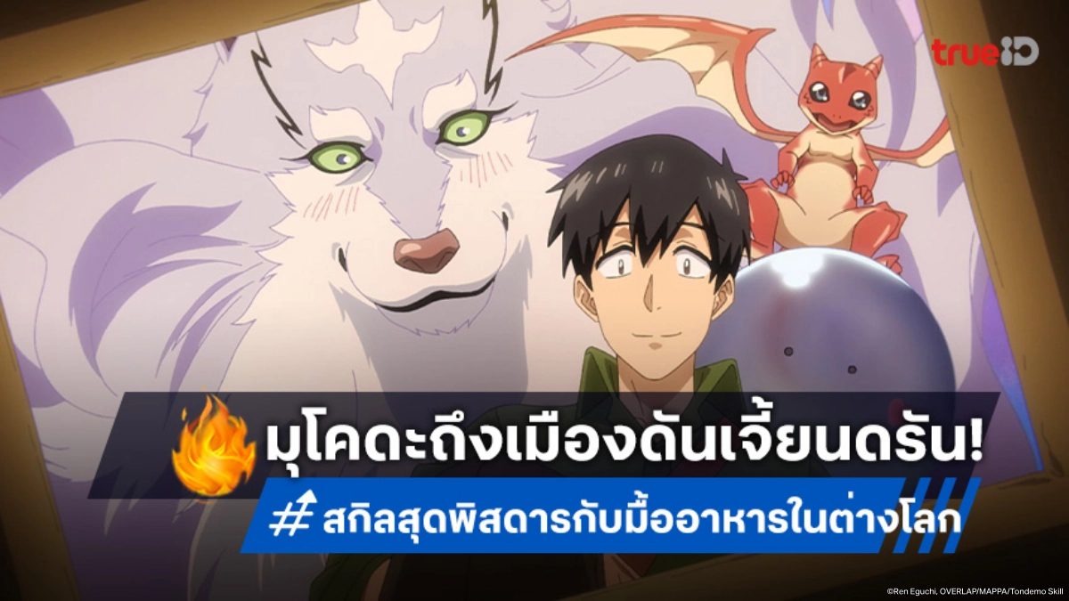 ดูอนิเมะ สกิลสุดพิสดารกับมื้ออาหารในต่างโลก ซีซัน 2 EP.14 กิลด์มาสเตอร์ปิ๊งดราจัง!