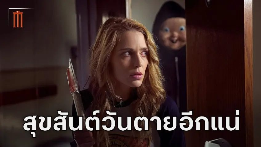 เจสสิกา รอธ ยืนยันการสร้าง "Happy Death Day to Us" ภาคปิดจบของแฟรนไชส์