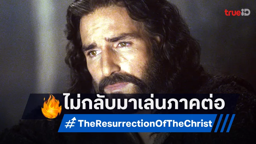 จิม คาวีเซล ไม่ได้กลับรับบท พระเยซู ในหนังภาคใหม่ "The Resurrection of the Christ"