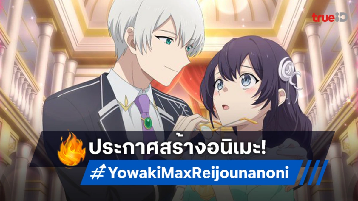 ข่าวดี! ไลท์โนเวล "Yowaki Max Reijou nanoni" ประกาศสร้างอนิเมะแล้ว