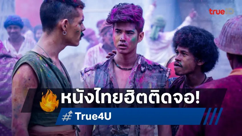 ทรูโฟร์ยู ช่อง 24 จัดเต็ม! หนังไทยฮิตติดจอ 4 เรื่องเด็ด ห้ามพลาด 19 ตุลาคมนี้