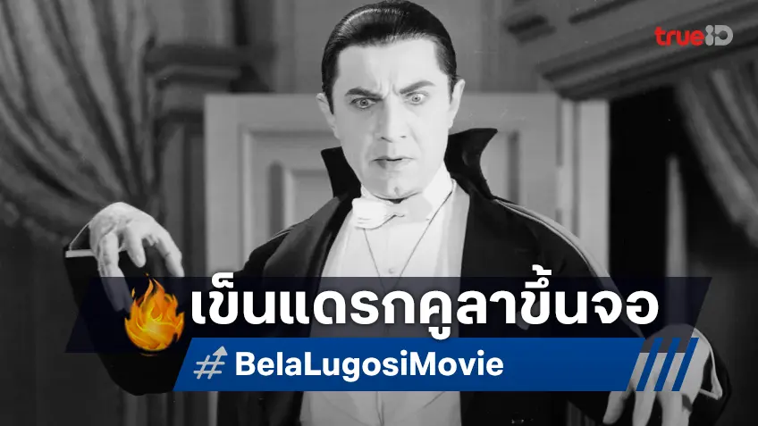 ลีโอนาร์โด ดิแคพรีโอ เล็งหยิบตำนานดาราแดรกคูลา "เบลา ลูโกซี" เข็นขึ้นเป็นหนังจอใหญ่