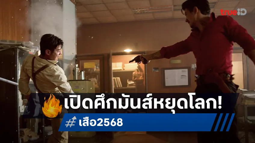 หนึ่งเสือยิงไม่พลาด ปะทะ หนึ่งเสือแคล้วคลาดเบี่ยงกระสุน “มาริโอ้ เมาเร่อ” เปิดศึก “เป้ อารักษ์” ใน "เสือ"