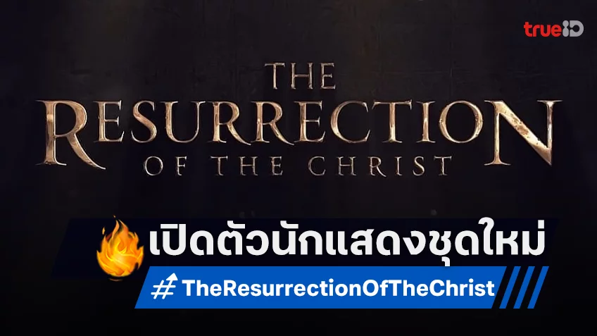 ภาคต่อหนังกำเนิดศาสนาคริสต์ “The Resurrection of the Christ” ได้ดารานำคนใหม่
